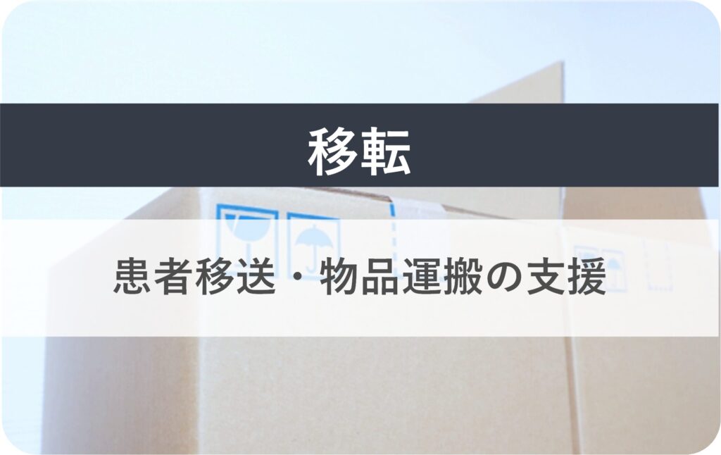 【移転】
患者移送・物品運搬の支援